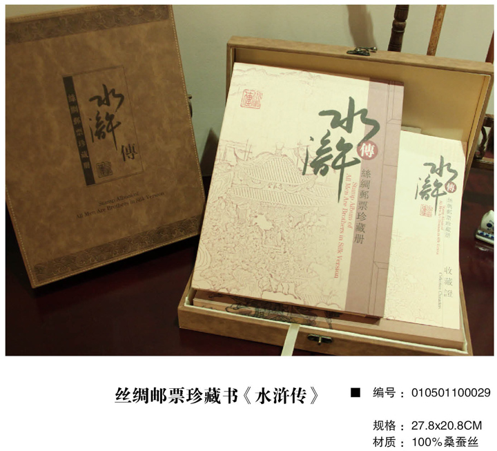 萬(wàn)事利絲綢郵票珍藏書(shū)《水滸傳》