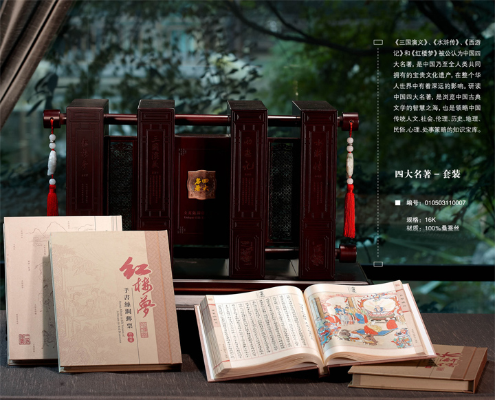 萬(wàn)事利中國(guó)四大名著絲綢書
