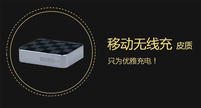 “尚物”移動(dòng)無(wú)線充