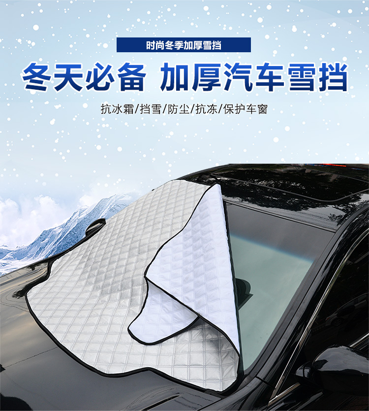 雪擋汽車前擋風(fēng)玻璃防凍罩遮雪擋前檔遮陽擋車衣冬季防霜雪擋加厚