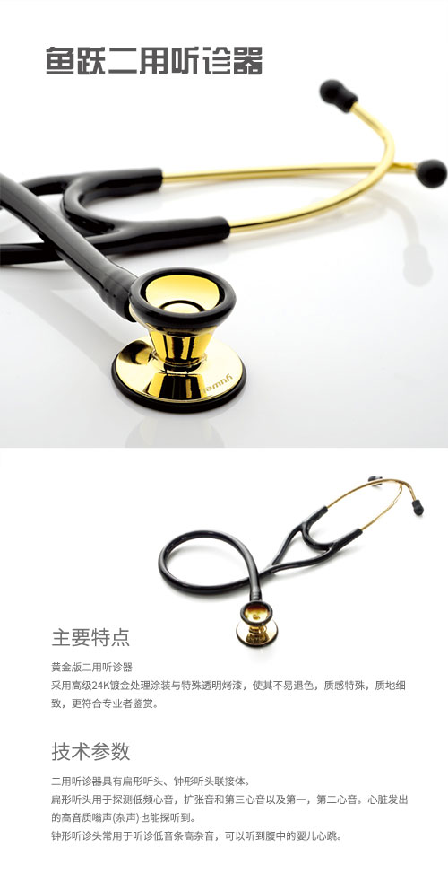 魚躍高檔聽診器、雙聽黃金版（雙用高端）