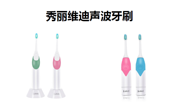 秀麗維迪聲波牙刷（感應(yīng)式/干電池）成人聲波牙刷、兒童聲波牙刷