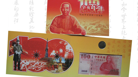 辛亥百年紀(jì)念幣、紀(jì)念鈔