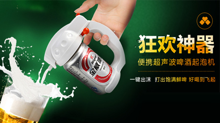 嗨啤！超聲波啤酒起泡機(jī)
